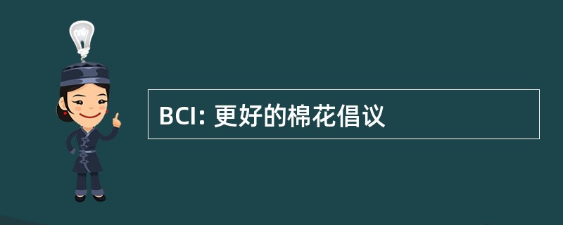 BCI: 更好的棉花倡议