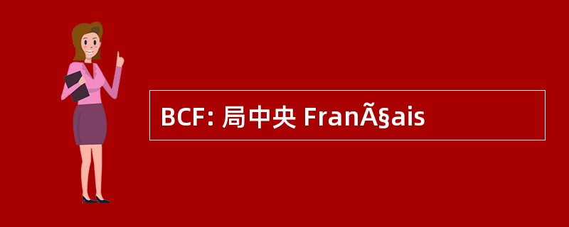 BCF: 局中央 FranÃ§ais