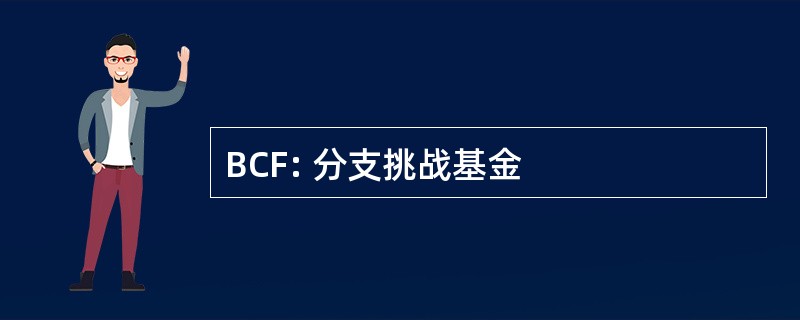 BCF: 分支挑战基金