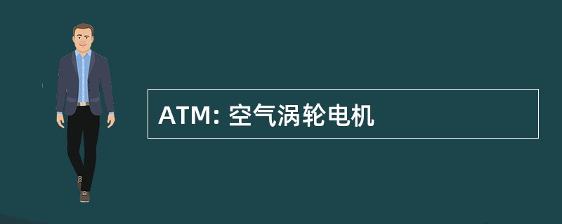 ATM: 空气涡轮电机