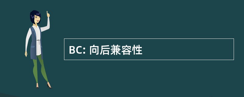 BC: 向后兼容性