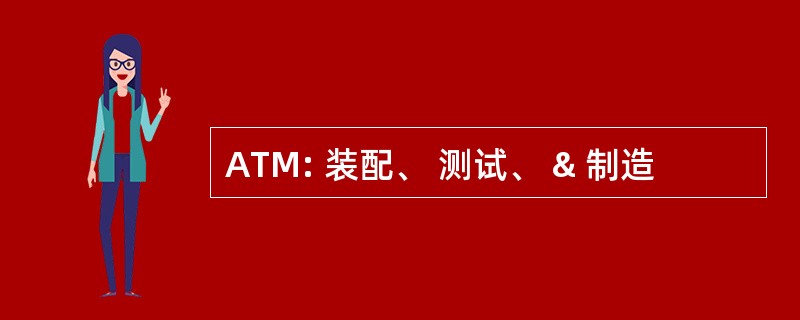 ATM: 装配、 测试、 & 制造