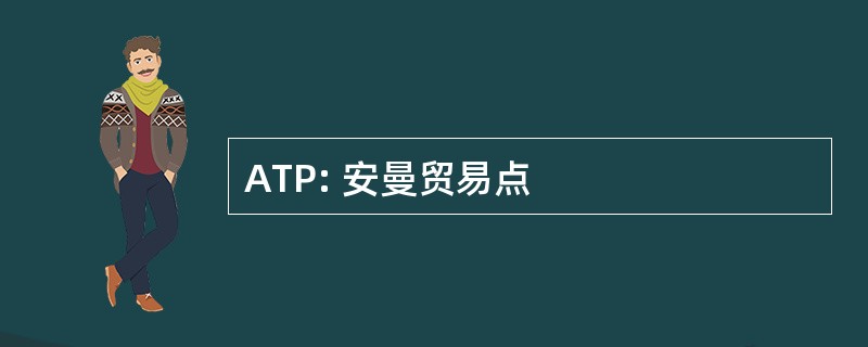 ATP: 安曼贸易点