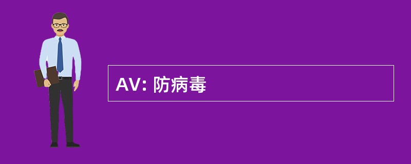 AV: 防病毒