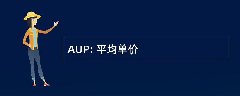 AUP: 平均单价