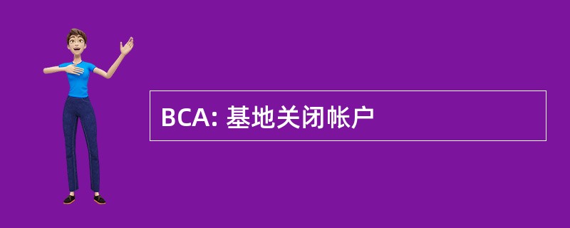 BCA: 基地关闭帐户