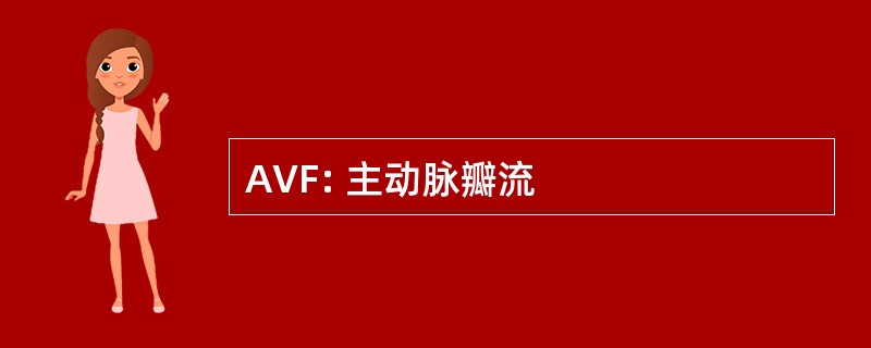 AVF: 主动脉瓣流