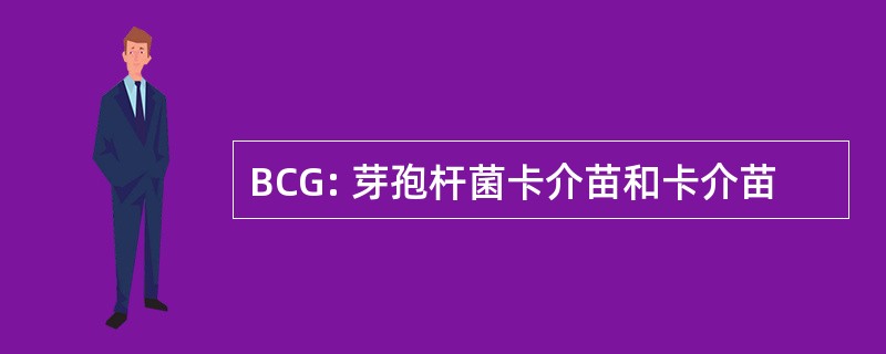 BCG: 芽孢杆菌卡介苗和卡介苗