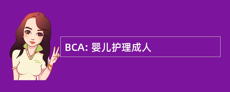 BCA: 婴儿护理成人