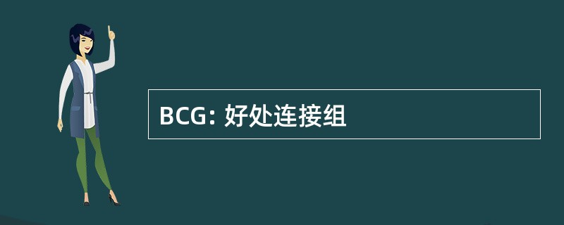 BCG: 好处连接组