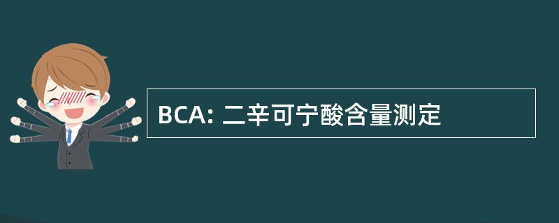 BCA: 二辛可宁酸含量测定