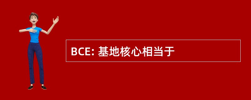 BCE: 基地核心相当于