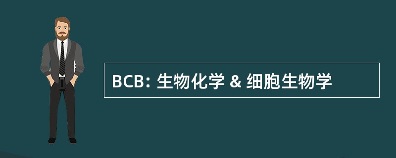 BCB: 生物化学 & 细胞生物学