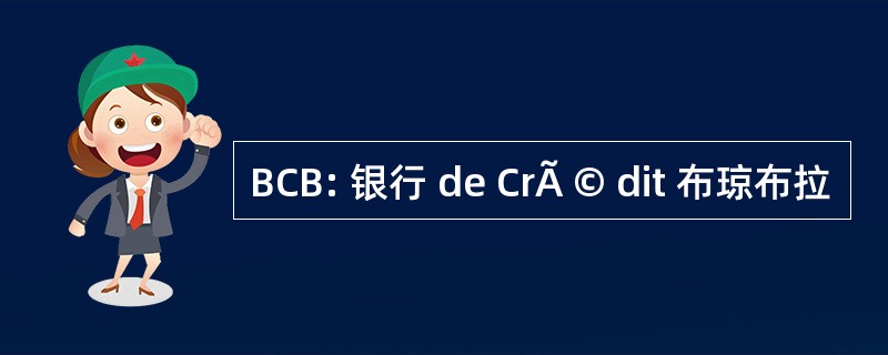 BCB: 银行 de CrÃ © dit 布琼布拉