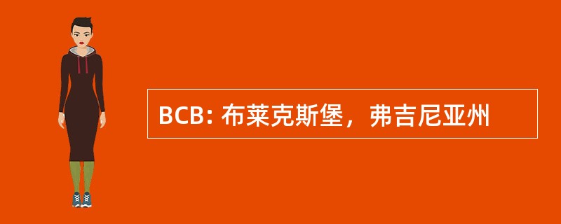 BCB: 布莱克斯堡，弗吉尼亚州