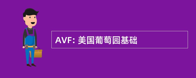 AVF: 美国葡萄园基础