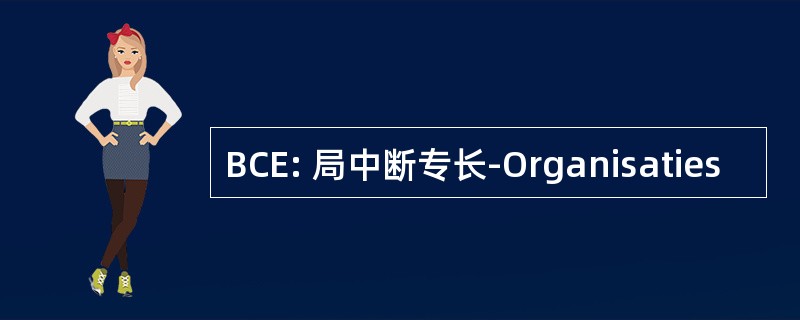 BCE: 局中断专长-Organisaties