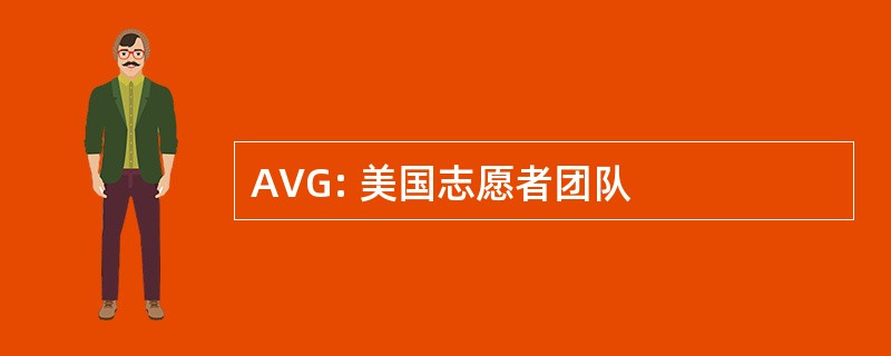 AVG: 美国志愿者团队