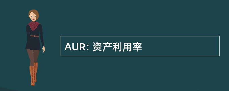 AUR: 资产利用率