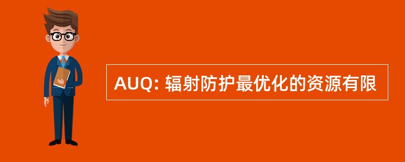 AUQ: 辐射防护最优化的资源有限