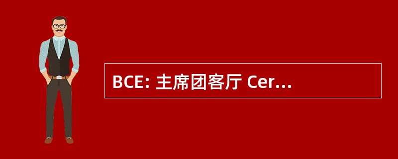 BCE: 主席团客厅 Certificering en Examinering