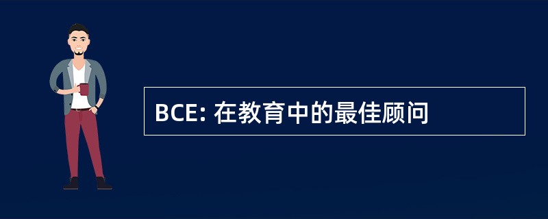 BCE: 在教育中的最佳顾问