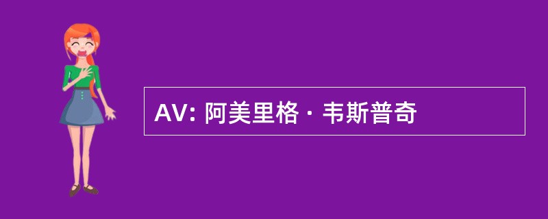 AV: 阿美里格 · 韦斯普奇