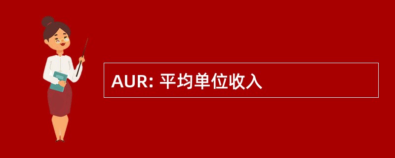 AUR: 平均单位收入