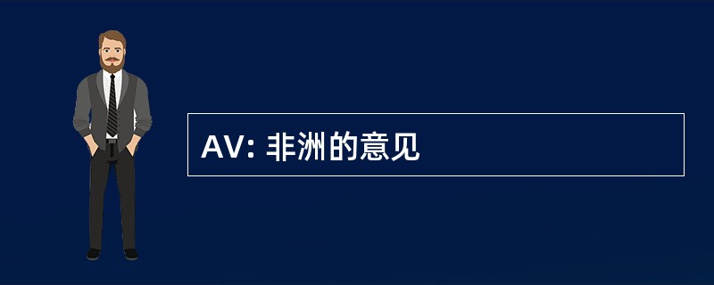 AV: 非洲的意见