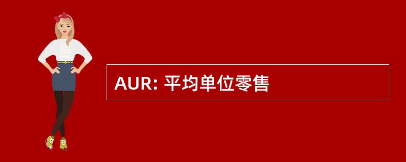 AUR: 平均单位零售