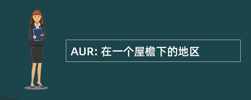 AUR: 在一个屋檐下的地区