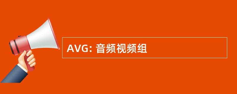 AVG: 音频视频组