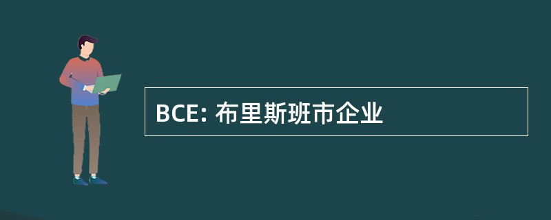 BCE: 布里斯班市企业