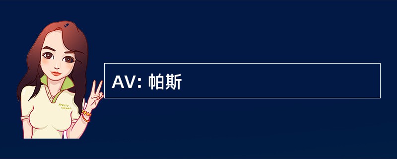 AV: 帕斯