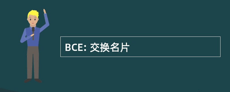 BCE: 交换名片