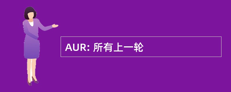 AUR: 所有上一轮