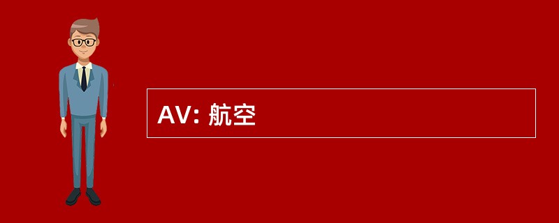 AV: 航空