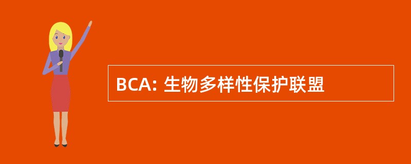 BCA: 生物多样性保护联盟