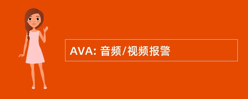 AVA: 音频/视频报警