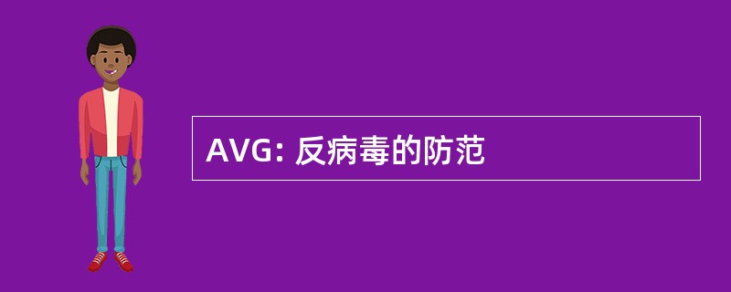 AVG: 反病毒的防范