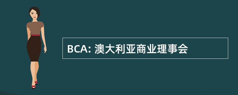 BCA: 澳大利亚商业理事会