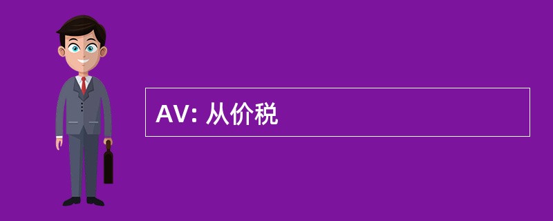 AV: 从价税