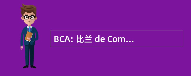 BCA: 比兰 de CompÃ © 模 Approfondi