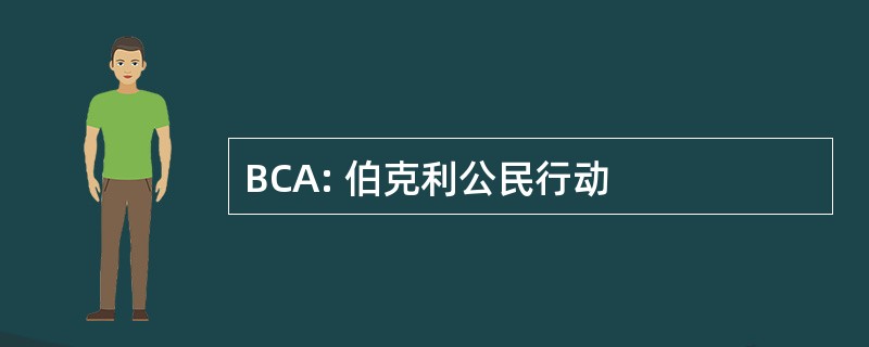 BCA: 伯克利公民行动