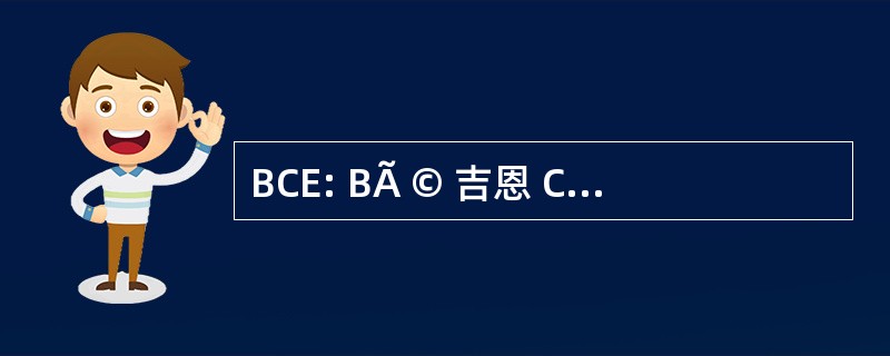 BCE: BÃ © 吉恩 CrÃ © 名词 Entretien