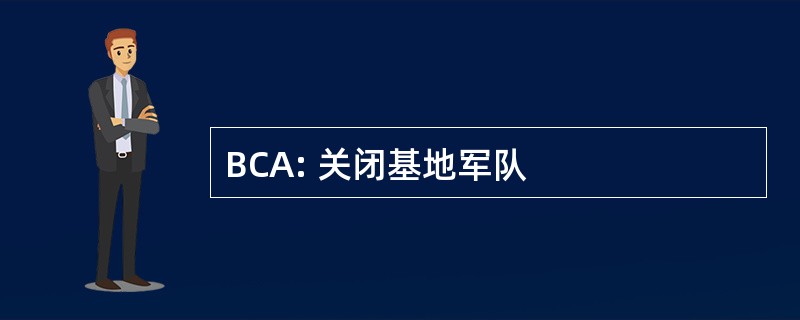 BCA: 关闭基地军队