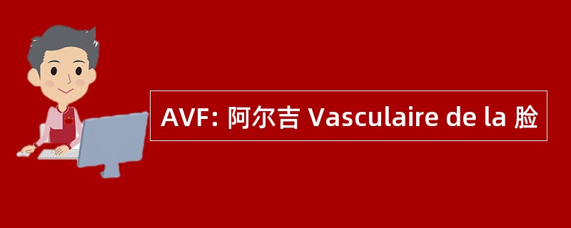 AVF: 阿尔吉 Vasculaire de la 脸