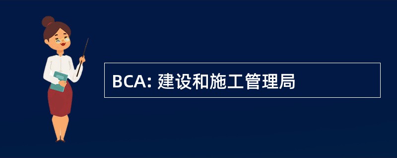 BCA: 建设和施工管理局