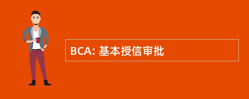 BCA: 基本授信审批