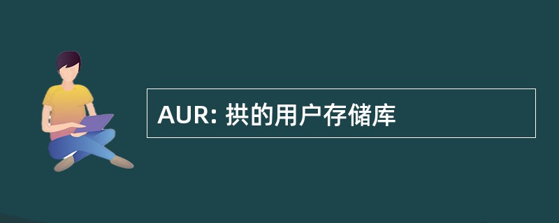 AUR: 拱的用户存储库